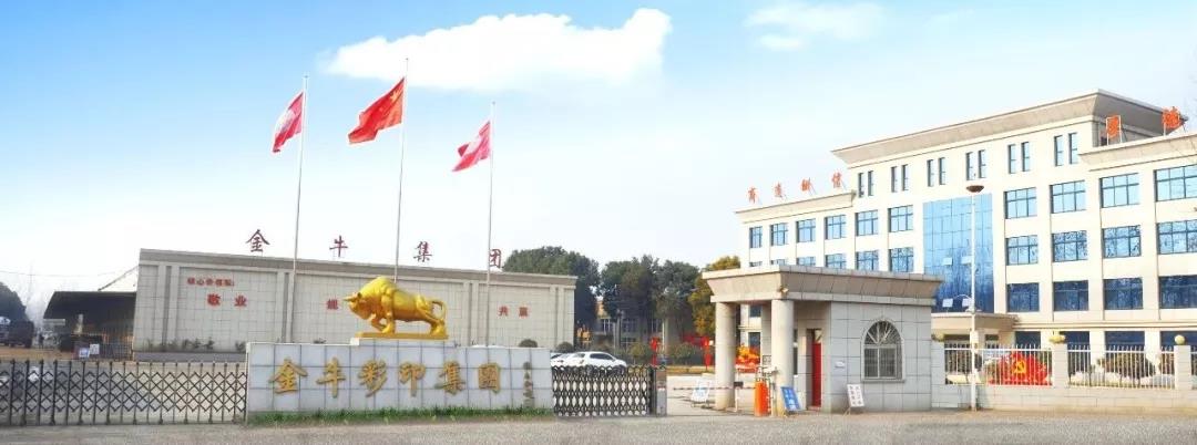 南陽(yáng)金牛彩印集團(tuán)有限公司